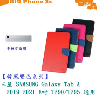 BC【韓風雙色系列】三星 SAMSUNG Galaxy Tab A 2019 2021 8吋 T290/T295 通用