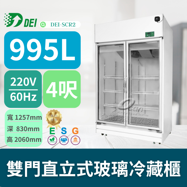 得意 DEI-SCR2 4呎 兩門直立式玻璃冷藏櫃 995L 變頻 省電 節能 減碳 最佳環保