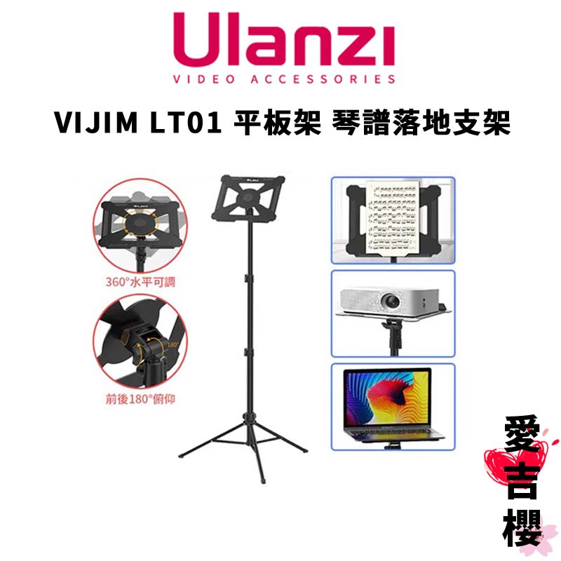 免運【Ulanzi 優籃子】VIJIM LT01 平板架 琴譜落地支架 (公司貨) #60-150公分 #承重3KG