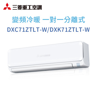 【三菱重工】DXC71ZTLT-W/DXK71ZTLT-W 變頻冷暖型分離式冷氣(含標準安裝)