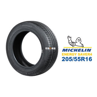 米其林 MICHELIN 汽車胎 輪胎 ENERGY SAVER4 205/55R16 205/55-16