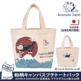 【Kusuguru Japan】午餐袋 手提包 日本眼鏡貓 日本境內限定 觀光主題系列帆布包-富士山 & Matilda