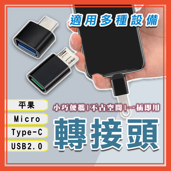 🔥台灣公司貨🔥轉接頭 Type-c轉USB 轉接器 USB typeC OTG 充電轉接頭 轉換器 Micro USB