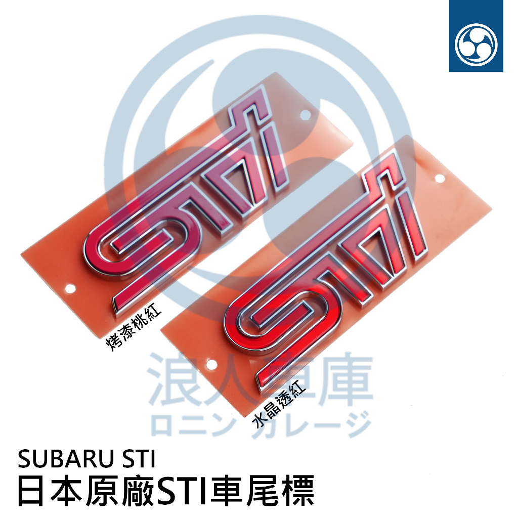 【浪人車庫】日本原廠 SUBARU STI 車尾標 車尾銘牌 日本製原廠料件