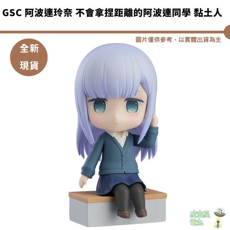 GSC 不會拿捏距離的阿波連同學 阿波連玲奈 可動黏土人 NO.1906 【皮克星】