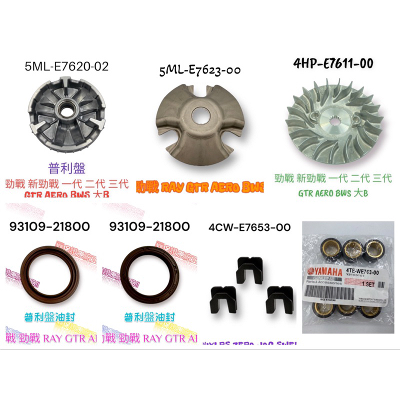 （山葉原廠零件）新勁戰 勁戰 RAY GTR AERO 前普利 套裝組 總成 普利盤 壓板 滑件 風葉盤 普利珠