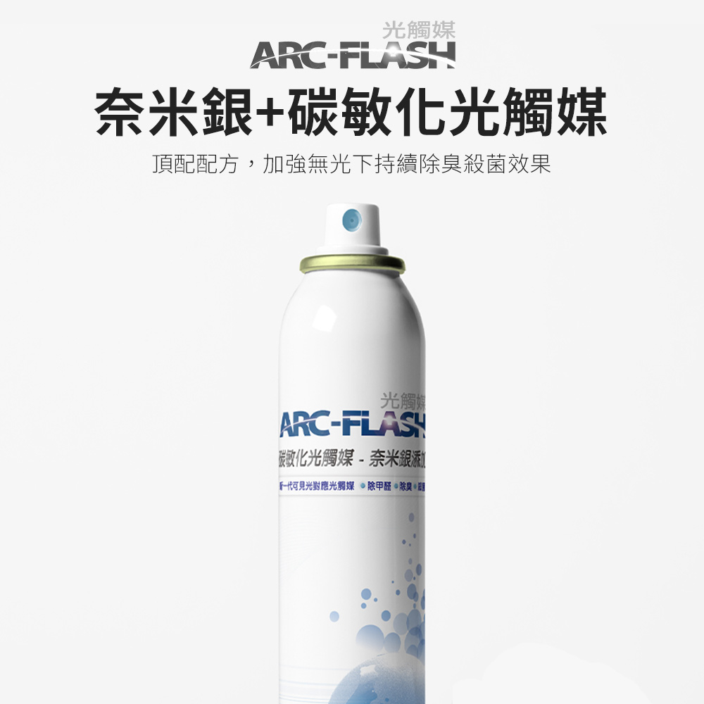 【ARC-FLASH光觸媒】10%高濃度碳敏化光觸媒+奈米銀簡易型噴罐200ml(除甲醛 消臭 居家 收納 除菌 菸味)
