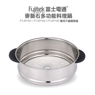 【FUJITEK 富士電通】料理鍋 配件：蒸籠(適用FT-EP105)