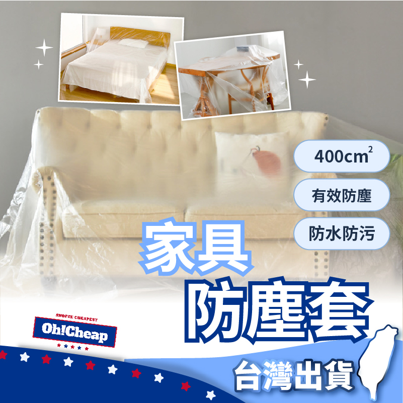 【PE透明】家具防塵套 家具防塵袋 家具防塵罩 裝修防塵罩 遮蔽防塵膜 粉刷 大掃除 防塵套 防塵罩 沙發防塵罩