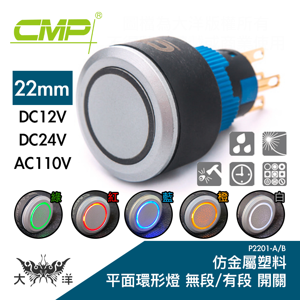 CMP 西普 22mm仿金屬塑料平面環形燈無段開關 DC12V DC24V AC110V P2201A 大洋國際電子