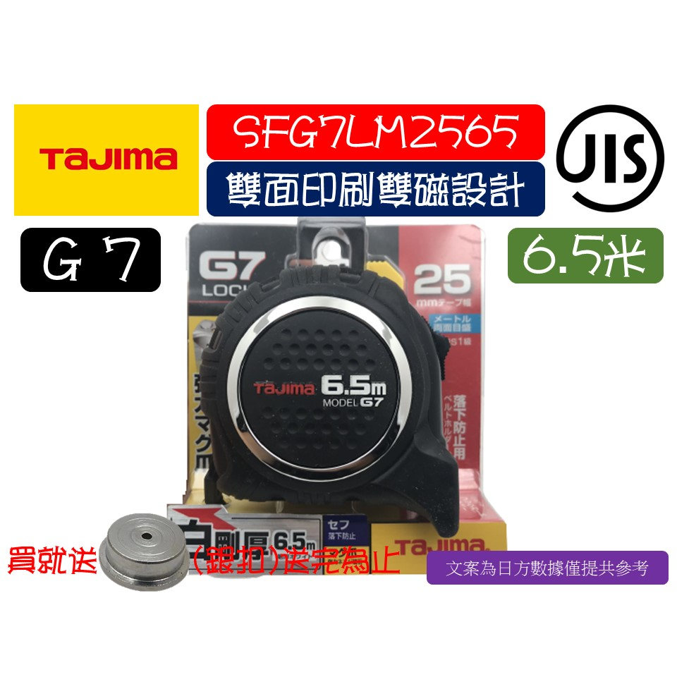 賣場最低價 TAJIMA 田島 SFG7LM2565 G7系列 附快扣/附磁 6.5米*25mm 包膠捲尺