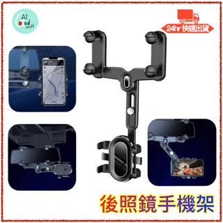 臺灣出貨/附發票 後照鏡手機架 可伸縮支架 汽車手機支架 後照鏡架 手機支架 汽車手機架 手機架 車用手機架 後視鏡