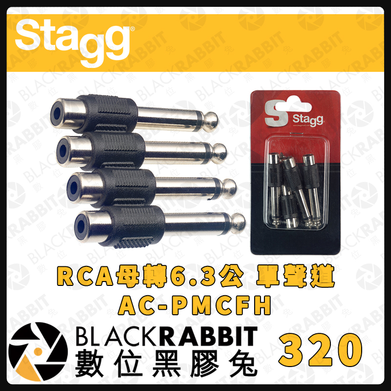 【Stagg RCA 母 轉 6.3 公 單聲道 AC-PMCFH】EA-3 電吉他 Bass 鍵盤 電子琴 數位黑膠兔