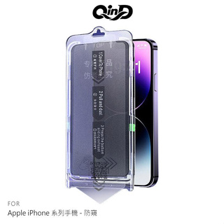 QinD Apple iPhone 14/iPhone 13/13 Pro 鋼化玻璃貼(無塵貼膜艙)-防窺
