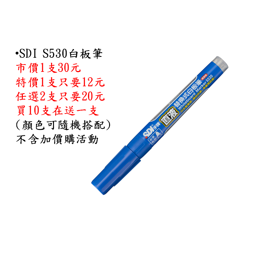 【讀書人文具】SDI  直液替換式白板筆（經濟型）S530