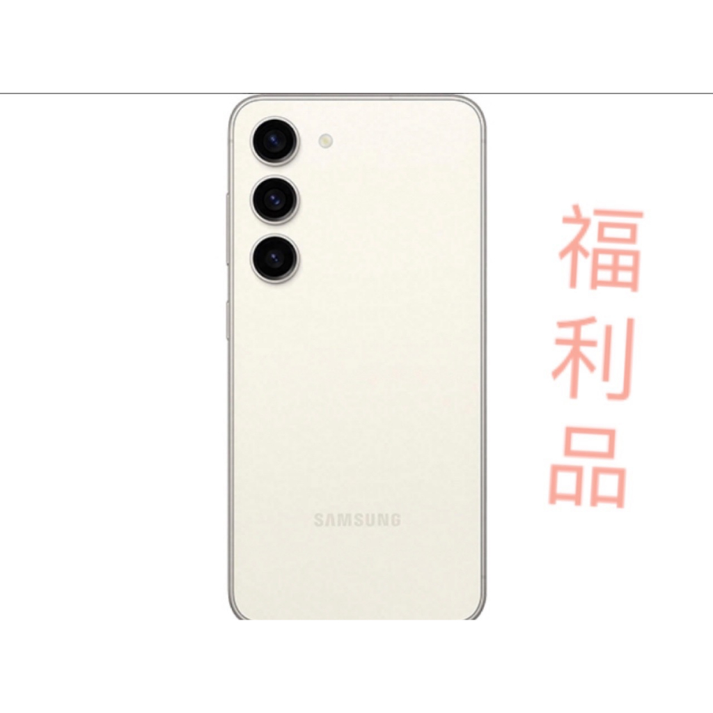 SAMSUNG Galaxy S23 128GB(福利機)