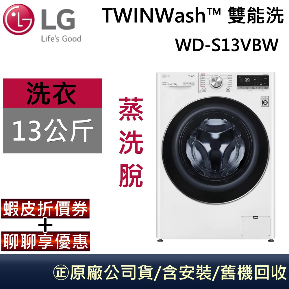 LG 樂金 蒸洗脫13公斤 蒸氣滾筒洗衣機 冰磁白 WD-S13VBW 公司貨【聊聊再折】