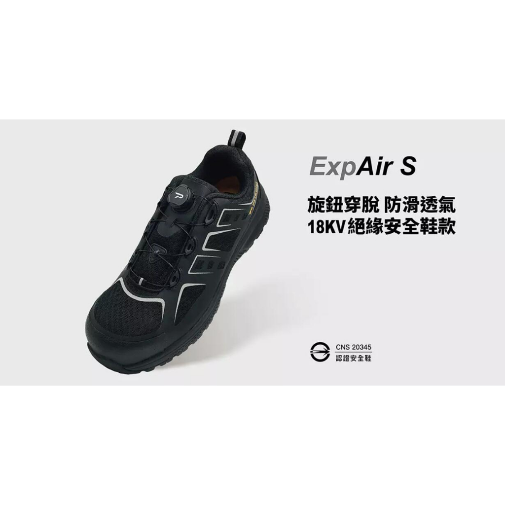【翔準】🔥台灣工作鞋🔥【PATRONI】ExpAir S 旋鈕絕緣安全鞋 安全等級SB ∣ 防滑SRC ∣ 鋁製保護頭