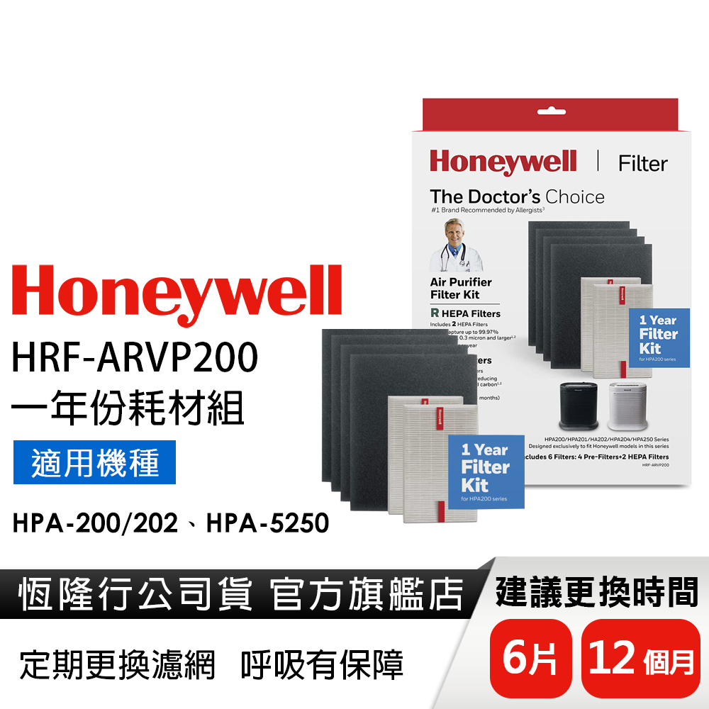 【原廠公司貨】美國Honeywell 一年份耗材組 HRF-ARVP200 (適用HPA-200/HPA-5250)