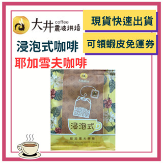 咖啡 耶加雪夫 浸泡式茶包式 濾泡袋泡咖啡 浸泡式 咖啡 咖啡豆 咖啡粉 浸泡