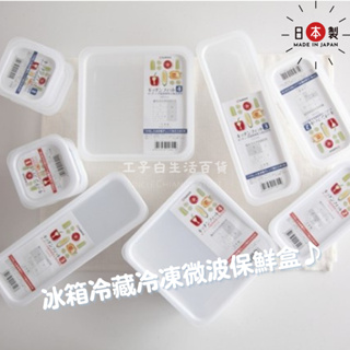 【工子白】NAKAYA 日本製 長方型保鮮盒 方型保鮮盒 正方保鮮盒 冰箱專用容器 冷藏 微波爐保鮮盒
