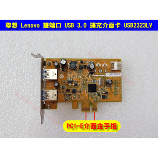 聯想 Lenovo 雙埠 USB 3.0 PCI-E 擴充介面卡 USB2323LV