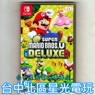 Nintendo Switch New 超級瑪利歐兄弟U 豪華版 新超級瑪利歐兄弟U 路易吉U 中文版【台中星光電玩】