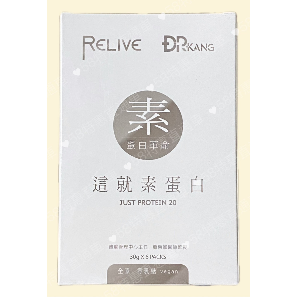 【RELIVE】DR.KANG這就素蛋白 30g/包*6包/盒 全素可食 最新效期 RELIVE原廠公司貨 現貨供應