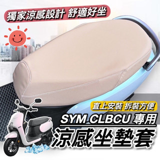 現貨🔥台灣製 涼感椅套 SYM CLBCU 坐墊套 三陽蜂鳥 椅套 三陽 CLBCU 125 座墊套 機車椅墊 椅墊套