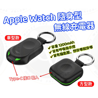 造型款 Apple Watch 無線充電器 隨身充電器 磁吸充電 手錶充電器 行動電源 type-c