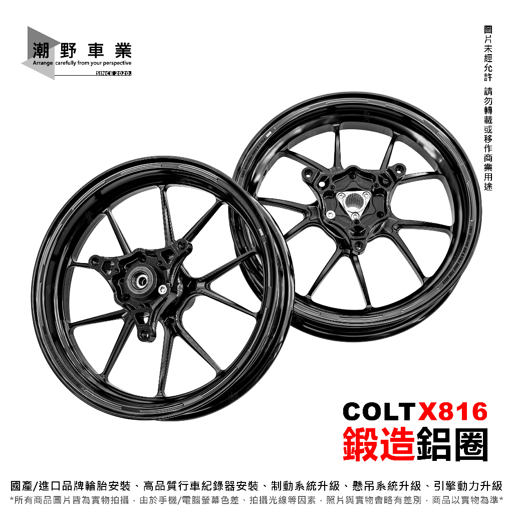 台中潮野車業 COLT X816 鍛造輪框 六代勁戰 水冷BWS JETS DRG SMAX MMBCU AUGUR