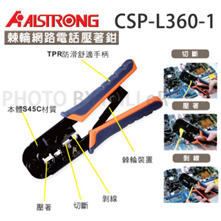 【含稅-可統編】ALSTRONG CSP-L360-1 棘輪網路電話壓著鉗 3合1 壓接鉗 端子鉗 壓著、剝線、切斷