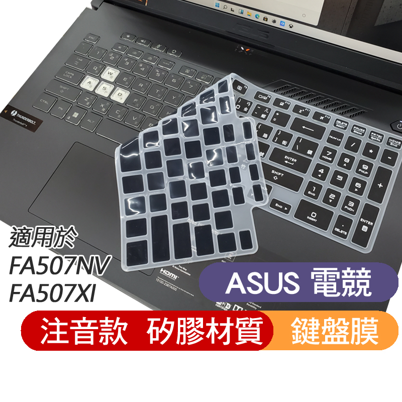 黑色 注音 ASUS FA507NV FA507XI 鍵盤膜 鍵盤保護膜 鍵盤套