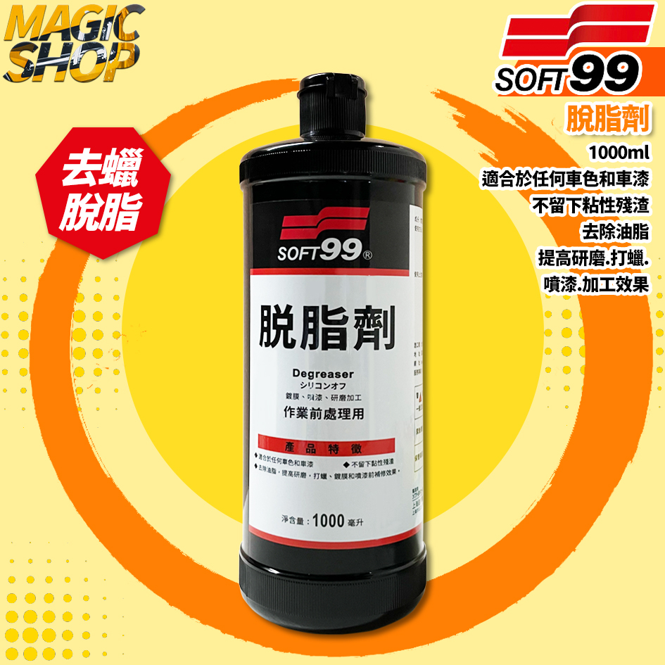 SOFT99 脫脂劑 CG005 1000ml 去蠟劑 除油脂 提高上蠟.研磨.噴漆效果 全車色系適用 不留粘性殘渣