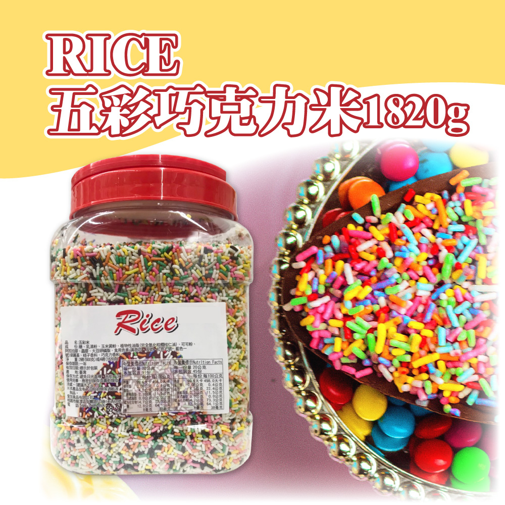 👑PQ Shop👑現貨  Rice 五彩米 罐裝 1820g 五彩巧克力米 彩色巧克力米 巧克力米 大罐