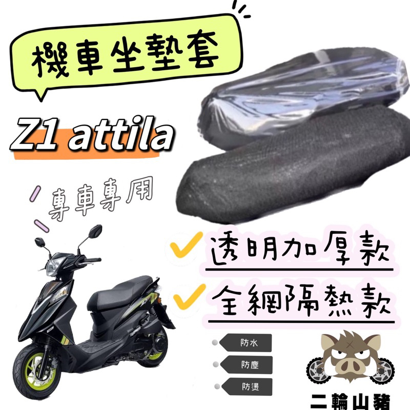 現貨優惠🔥 SYM Z1 attila 阿帝拉 坐墊隔熱套 坐墊套 隔熱 SYM 三陽 機車座墊 專用坐墊套 隔熱 全網