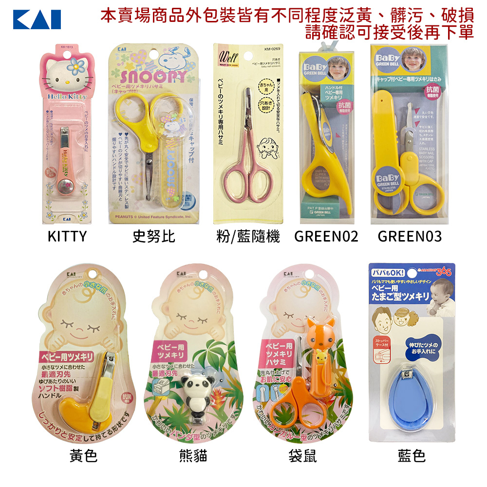 日本原裝 KAI 貝印 嬰幼兒 指甲剪 指甲刀 小鑷子 KITTY 史努比 多款任選 外包裝破損、髒汙、泛黃