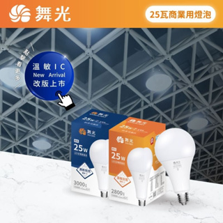 舞光 LED商業球泡 20W 25W 38W 50W 75W 全電壓 球泡 E27 E40 挑高專用