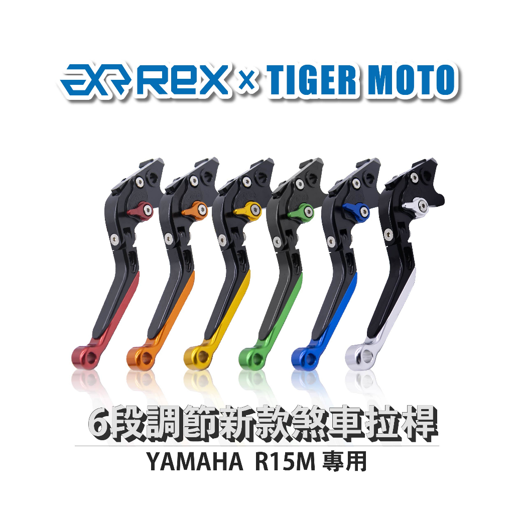 【老虎摩托】新款 YAMAHA 山葉 R15M 六段調節式煞車拉桿 REX 雷克斯 煞車 拉桿 省力