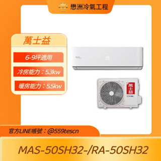 萬士益【MAS-50SH32/RA-50SH32】變頻壁掛一對一分離式冷氣(冷暖型)