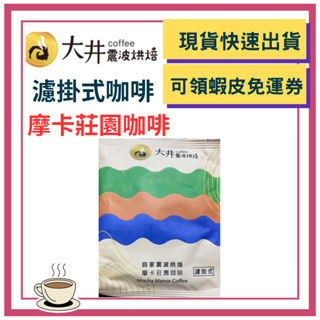 小分子 咖啡 富含 綠原酸 摩卡 莊園 濾掛式咖啡 濾掛式 咖啡 濾掛式 大井 濾掛 咖啡 咖啡豆 咖啡粉