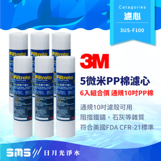 【3M】3US-F100 前置PP 5微米濾芯 6入組 經濟款PP棉濾心 F100 通規10吋濾殼可用