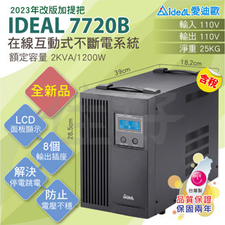 佳好不斷電 全新含稅 IDEAL-7720B 在線互動式 UPS 2KVA 監視主機、門禁、攝影機、交換機、防斷電雷擊