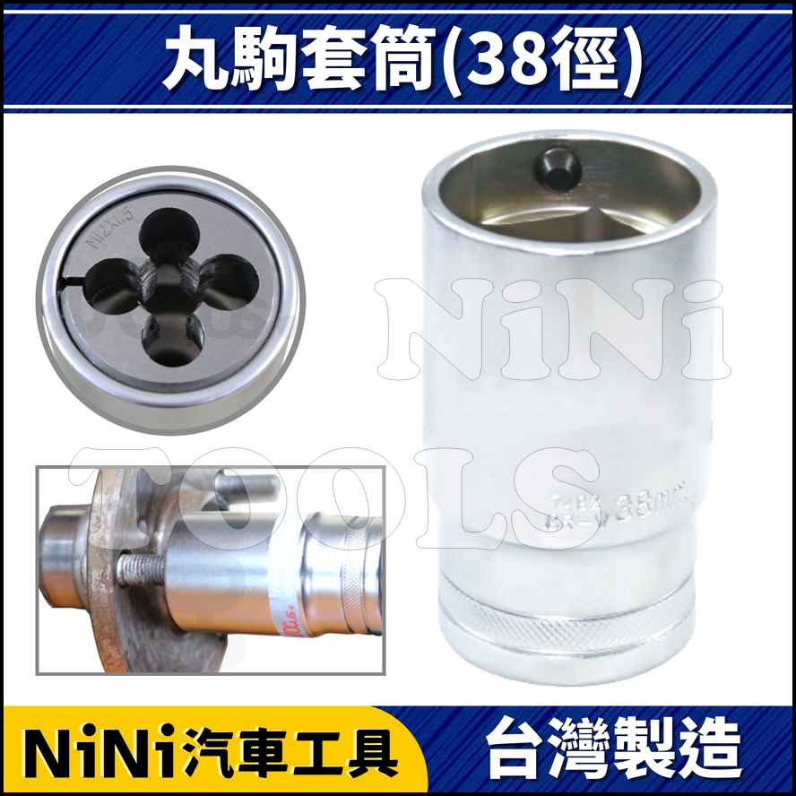 現貨【NiNi汽車工具】4分 丸駒套筒(38型) | 丸駒套筒 圓駒套筒 丸駒工具 圓駒工具 攻牙器 38mm