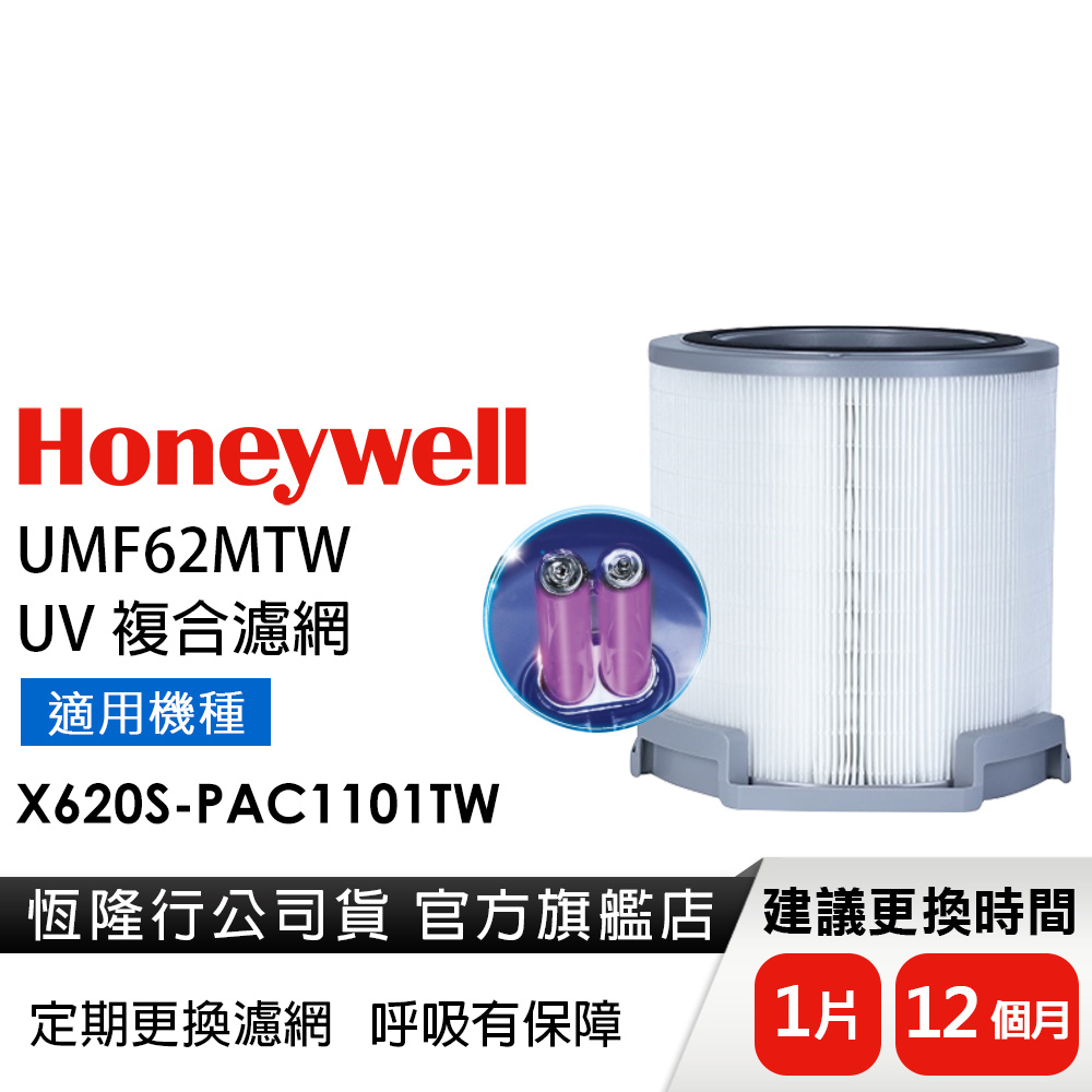 美國Honeywell X3 UV複合濾網CMF62MTW  (適用X620S-PAC1101TW )