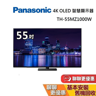 PANASONIC 國際牌 55吋 TH-55MZ1000W 4K OLED 智慧顯示器 國際牌電視 電視 含桌上安裝