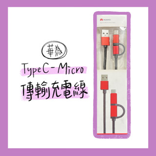 《華為》TypeC 轉 MicroUSB 傳輸充電線 數據線 傳輸線 充電線 二合一 全新