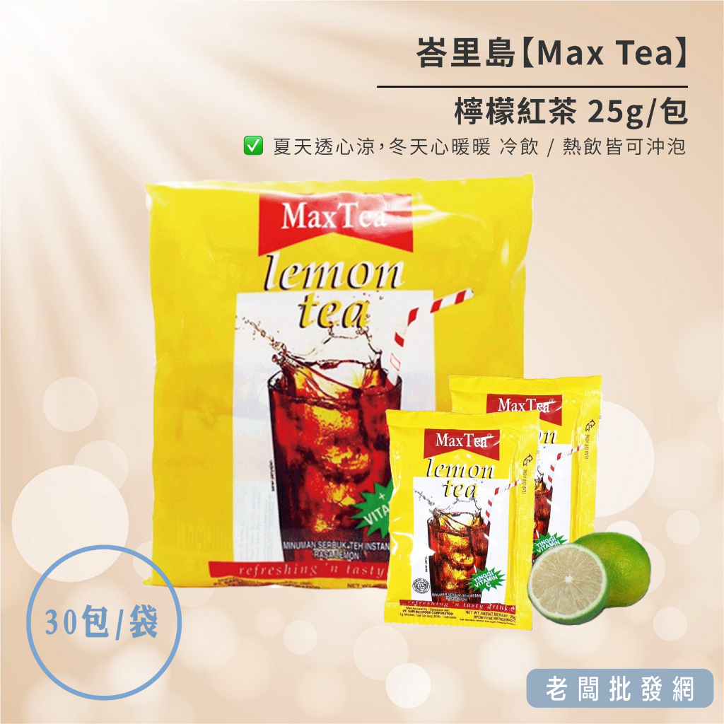 【即期特賣】峇里島 Max Tea檸檬紅茶25g 30包入  效期：2023.10