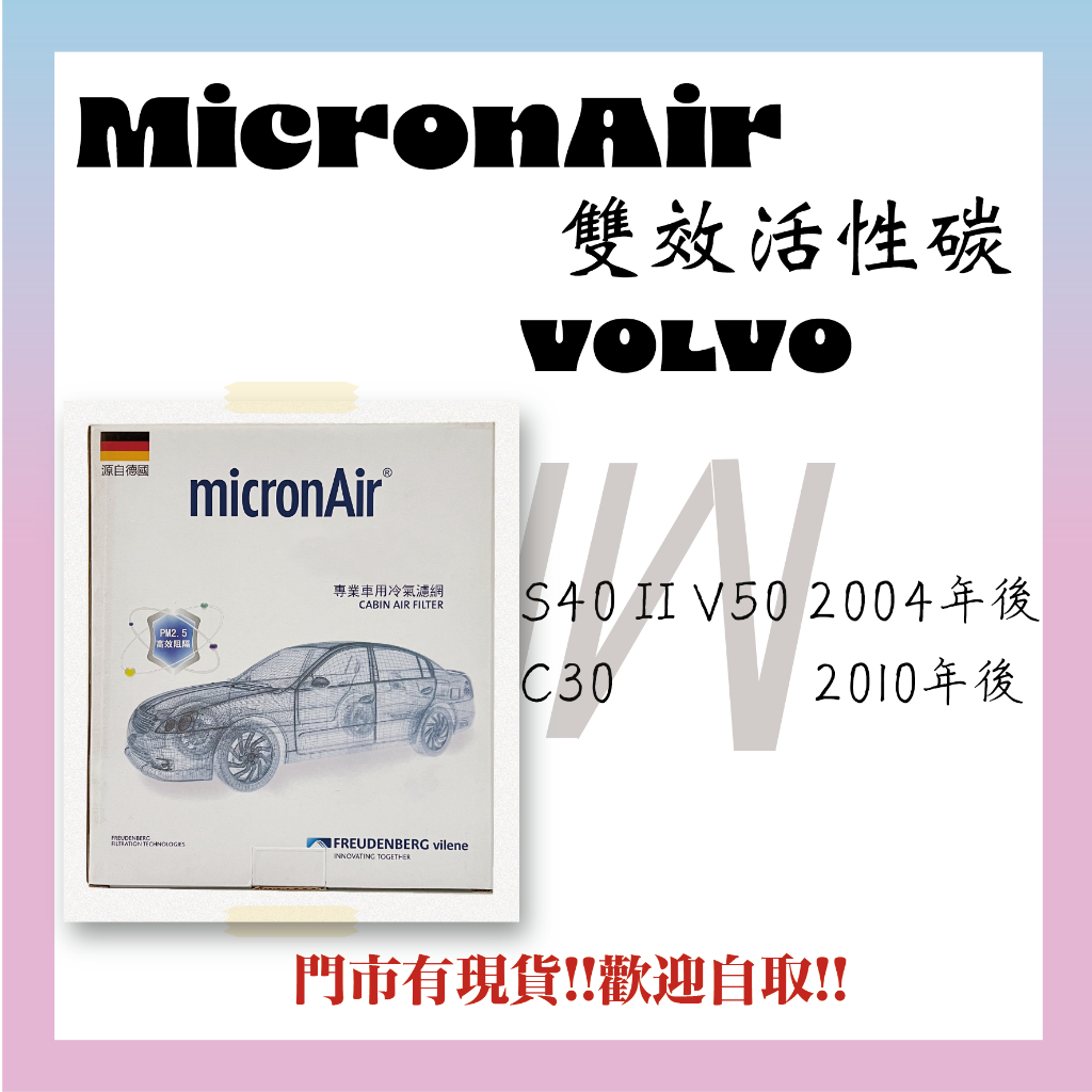 VOLVO S40 II V50 C30 活性碳 MicronAir 冷氣濾網 空調濾網 空氣濾網