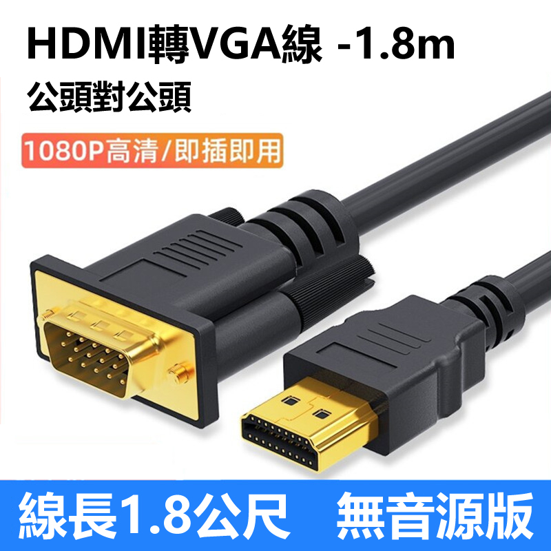 [現貨] HDMI(公)轉VGA(公)轉接線 1.8M hdmi vga HDMI轉VGA 影像轉接 投影機